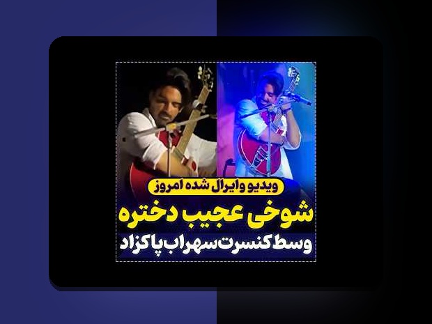 همه چیز درباره قدیمی ترین عکس سهراب پاکزاد و اهمیت آن در سایت شرط بندی