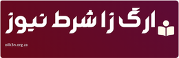 ارگ زا شرط نیوز